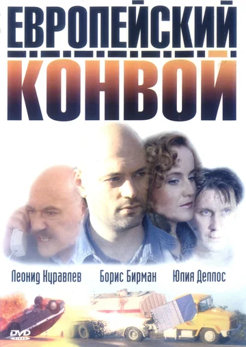 Постер: Европейский конвой