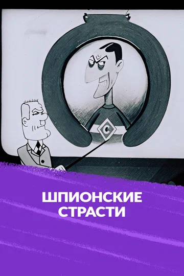 Постер: Шпионские страсти