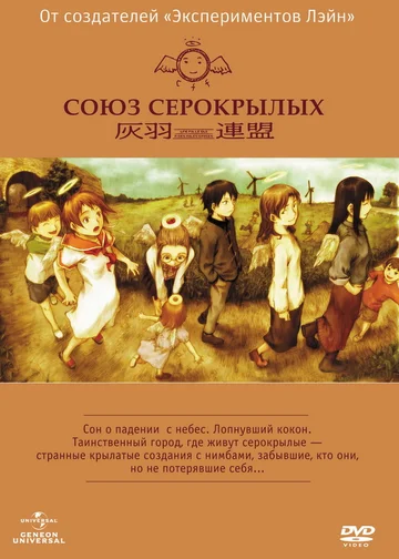 Постер: Союз Серокрылых