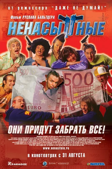 Постер: Ненасытные