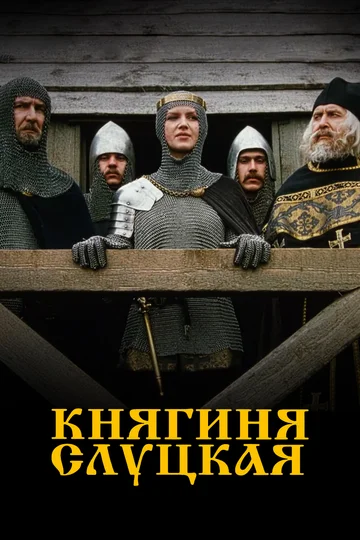 Постер: Княгиня Слуцкая