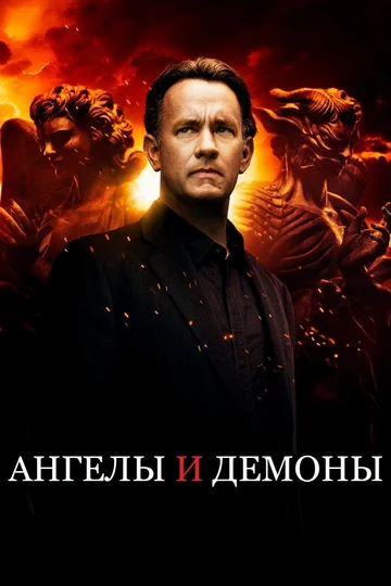 Постер: Ангелы и Демоны