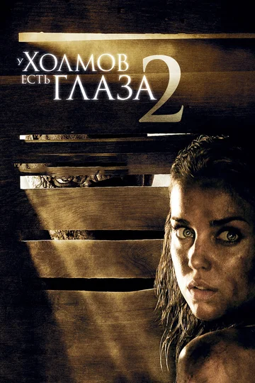 Постер: У холмов есть глаза 2