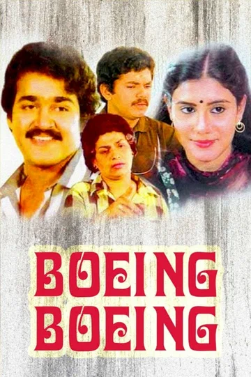 Постер: Boeing Boeing