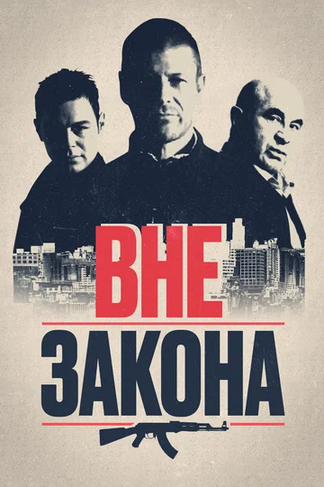 Постер: Вне закона
