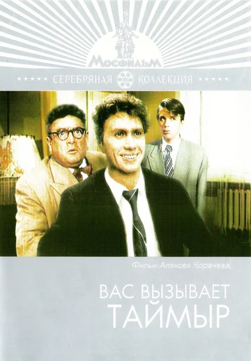 Постер: Вас вызывает Таймыр