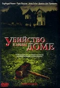 Постер: Убийство в моем доме