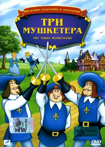 Постер: Три мушкетера