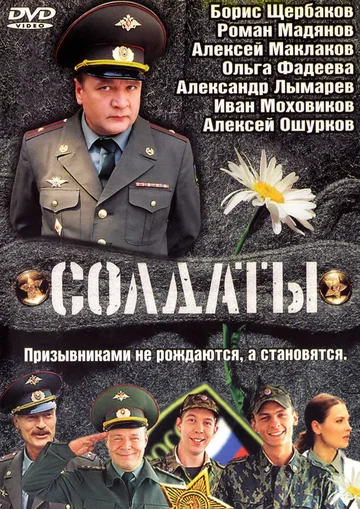 Постер: Солдаты