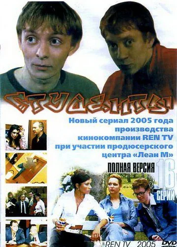 Постер: Студенты