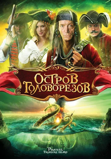Постер: Остров головорезов