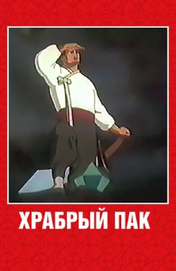 Постер: Храбрый Пак