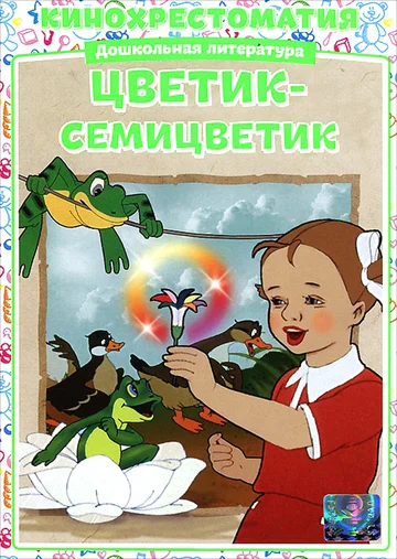 Постер: Цветик-семицветик