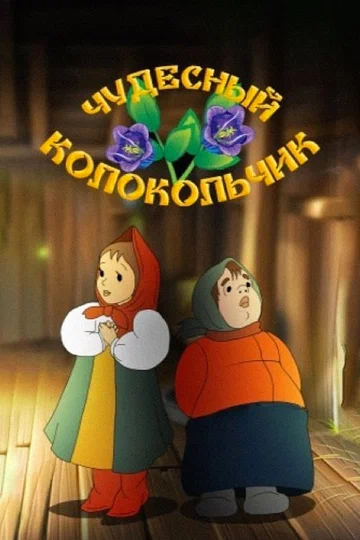 Постер: Чудесный колокольчик