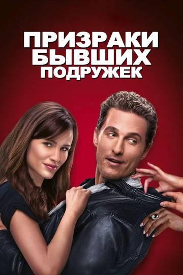 Постер: Призраки бывших подружек