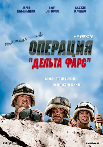 Постер: Операция «Дельта-фарс»