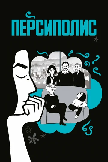 Постер: Персиполис