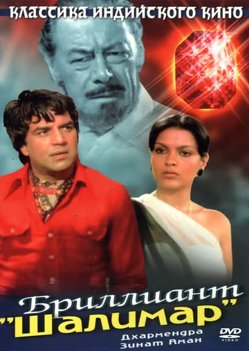 Постер: Бриллиант