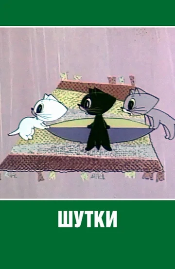 Постер: Шутки