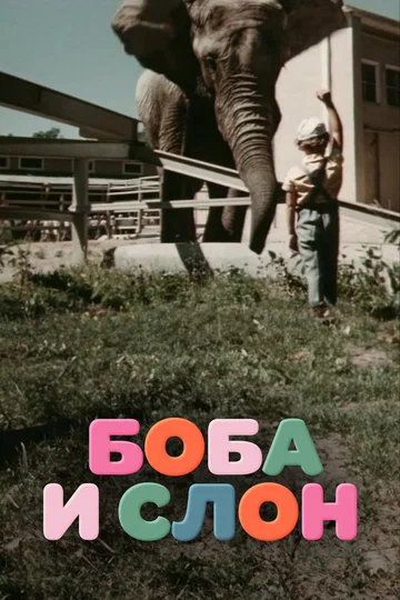 Постер: Боба и слон