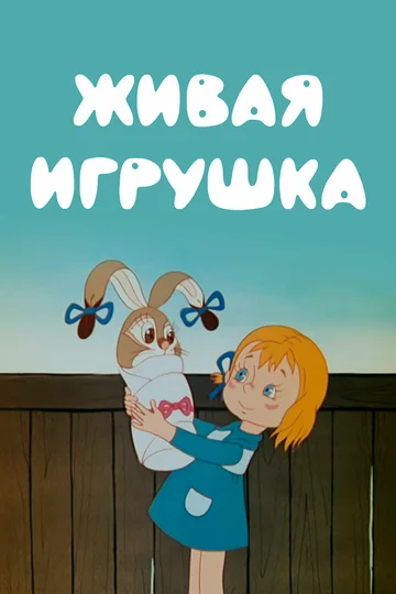 Постер: Живая игрушка