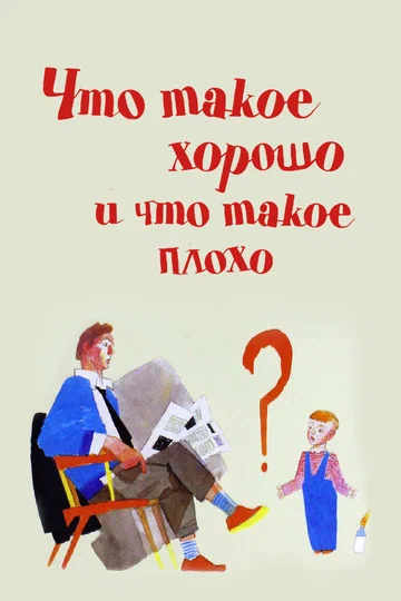 Постер: Что такое хорошо и что такое плохо