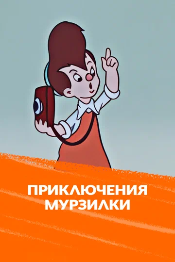 Постер: Приключения Мурзилки