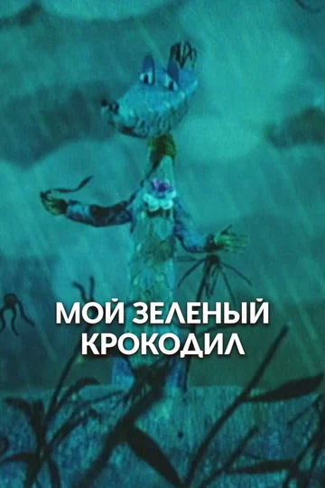 Постер: Мой зелёный крокодил