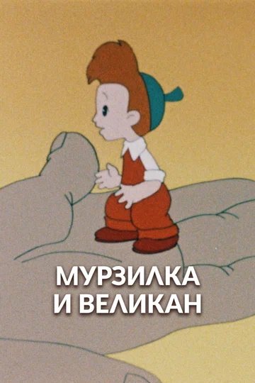 Постер: Мурзилка и Великан