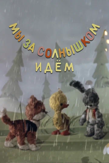 Постер: Мы за солнышком идём