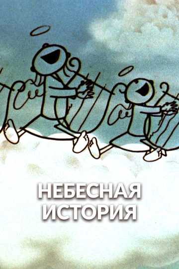 Постер: Небесная история