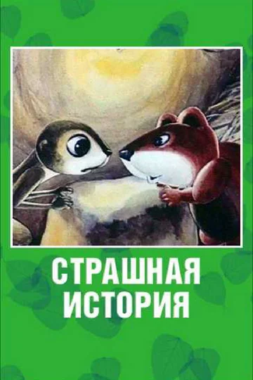 Постер: Страшная история