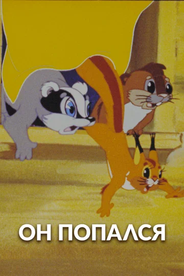 Постер: Он попался!