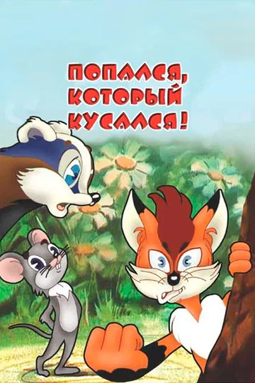 Постер: Попался, который кусался!