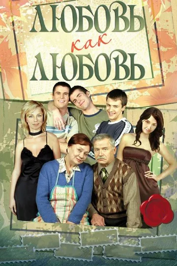 Постер: Любовь как любовь