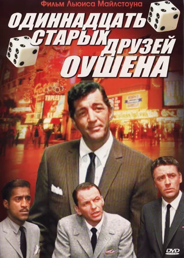 Постер: 11 друзей Оушена