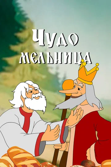 Постер: Чудо-мельница