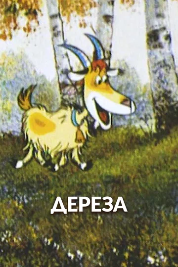 Постер: Дереза