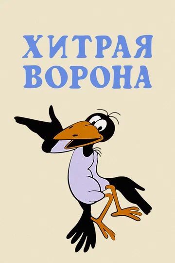 Постер: Хитрая ворона