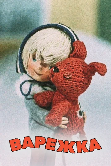 Постер: Варежка