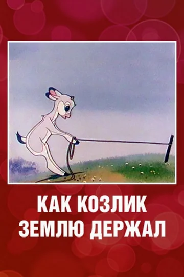 Постер: Как козлик землю держал