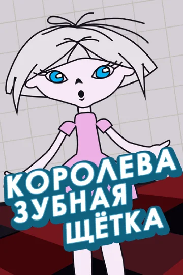 Постер: Королева зубная щетка