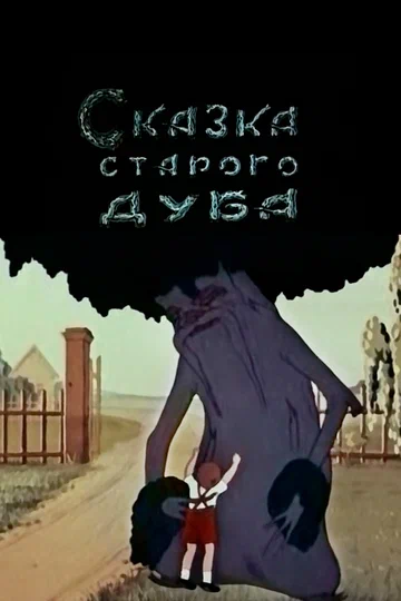 Постер: Сказка старого дуба