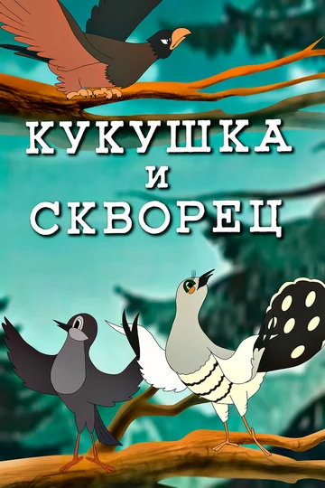 Постер: Кукушка и скворец