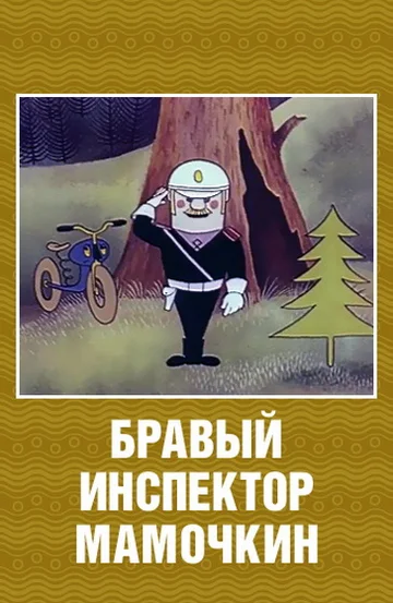 Постер: Бравый инспектор Мамочкин
