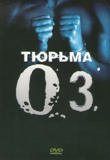 Постер: Тюрьма «ОZ»