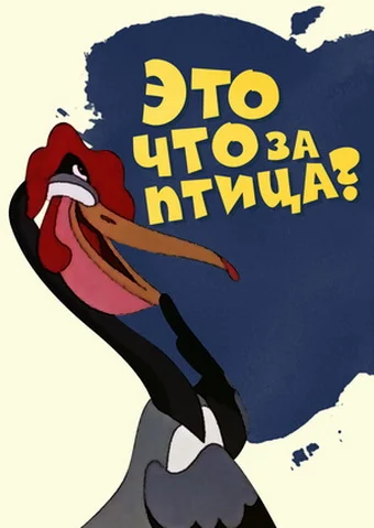 Постер: Это что за птица