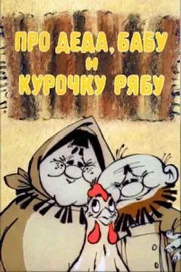 Постер: Про Деда, Бабу и курочку Рябу