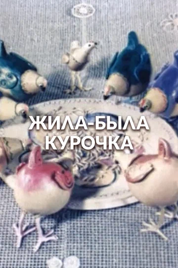 Постер: Жила-была курочка