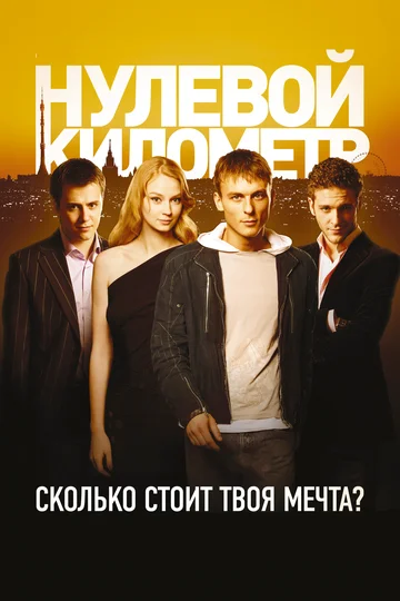 Постер: Нулевой километр
